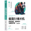 极简51单片机：体系结构、程序设计与案例开发（汇编语言版）