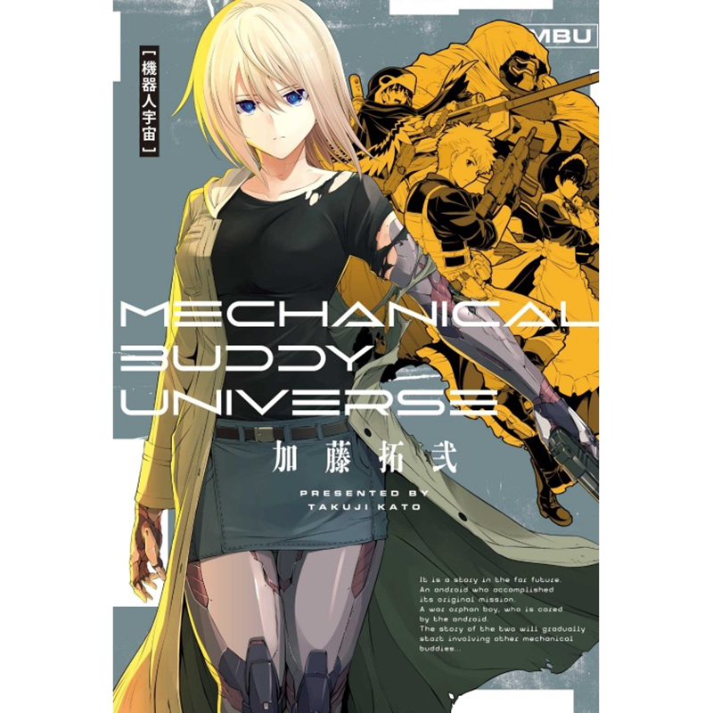 [正版] 漫画书 机器人宇宙 Mechanical Buddy Universe 加藤拓弐 台版漫画书 东立 进高清大图