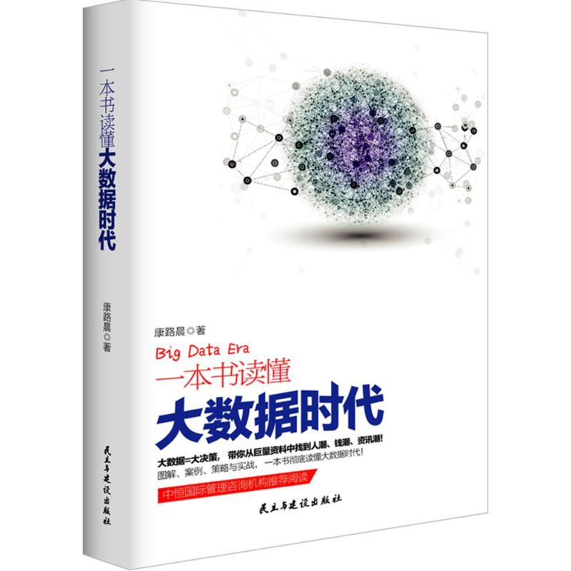 正版新书]一本书读懂大数据时代康路晨9787513905626高清大图