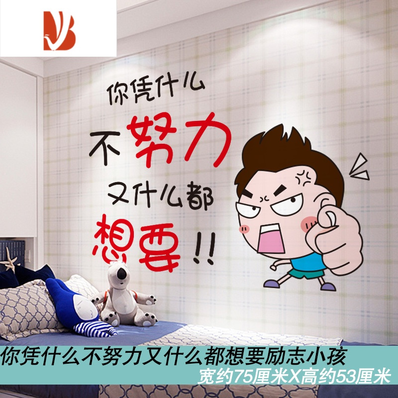 墙贴房间装饰墙纸自粘宿舍励志贴画墙壁海报贴纸你凭什么不努力大视频