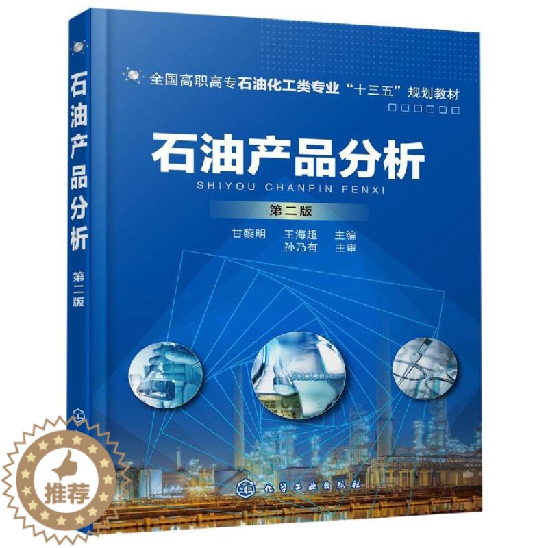 [醉染正版]石油产品分析 甘黎明,王海超 著 化工技术 专业科技 化学工业出版书籍类关于有关方面的和与跟学习了解知识做怎