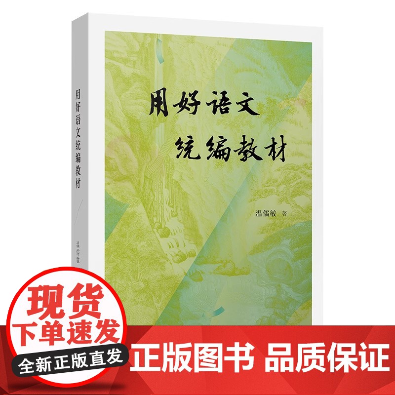 用好语文教材 温儒敏 著 商务印书馆9787100235631商城正版高清大图