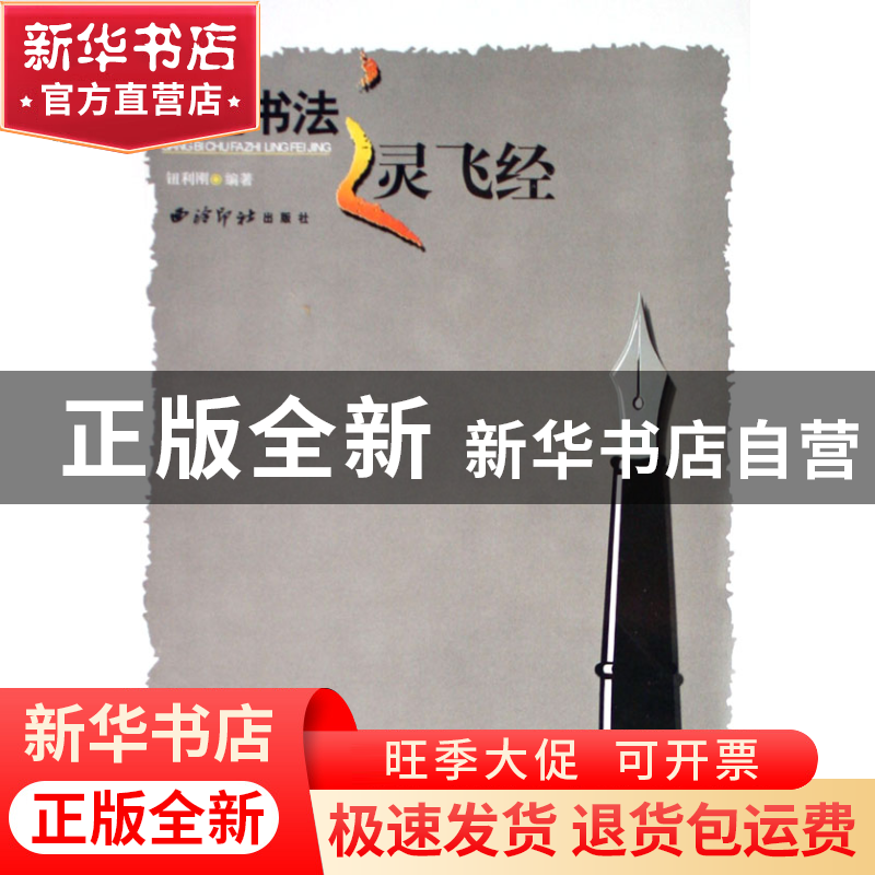 正版 钢笔书法之灵飞经 钮利刚 西泠印社 9787807350385 书籍高清大图