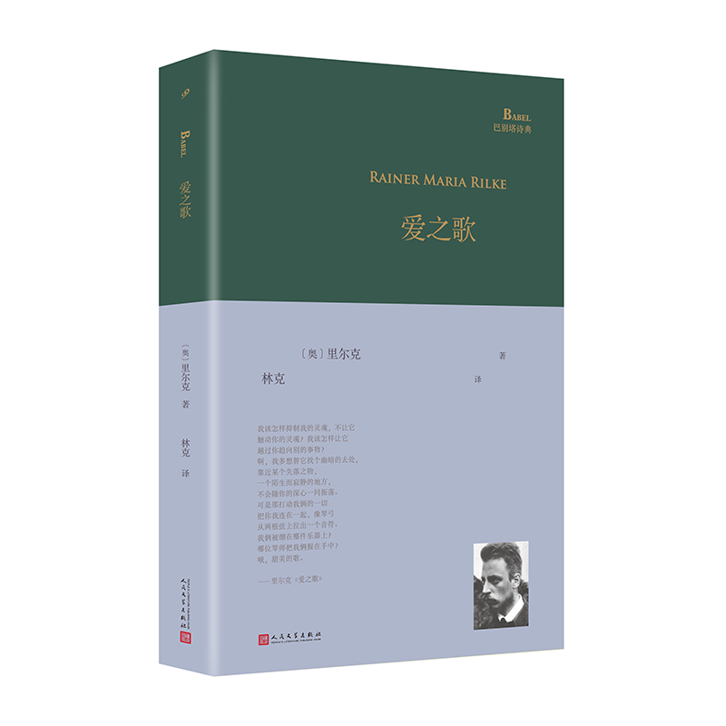 [正版]爱之歌 巴别塔诗典 里尔克 人民文学出版社 外国诗歌 书籍高清大图