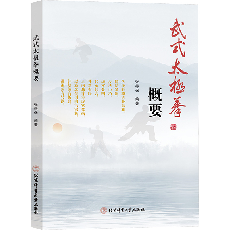 正版新书】武式太极拳概要张得保9787564442095