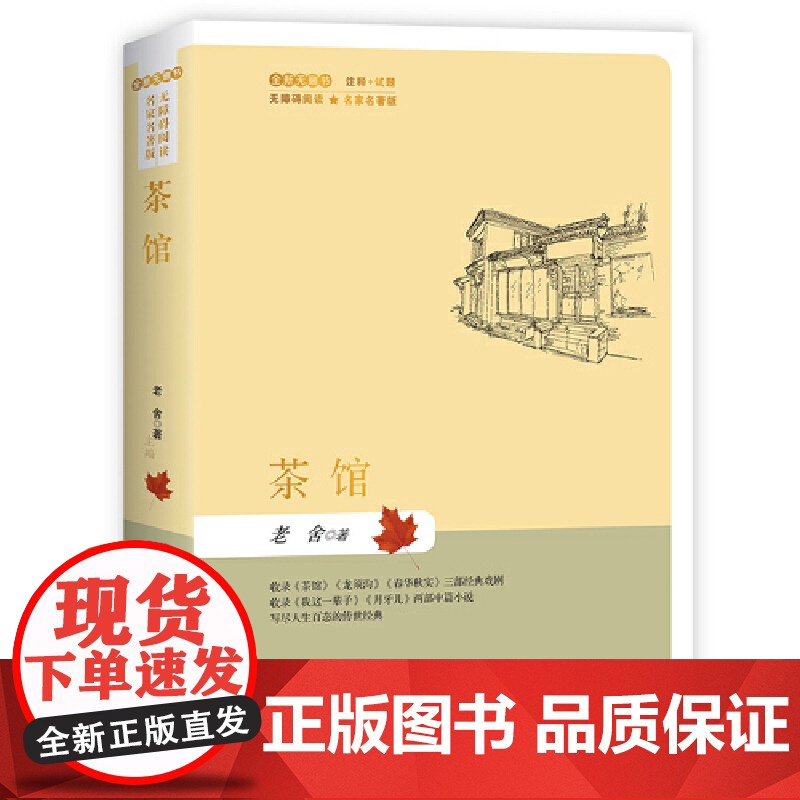 茶馆(简装)名家名著版无障碍阅读全新无删节注释+试题高清大图