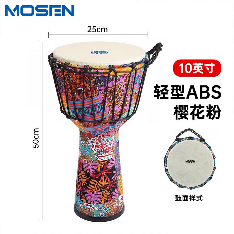 MOSEN莫森10英寸轻型非洲鼓 ABS材料儿童初学练习丽江手拍鼓 免调音樱花粉图片