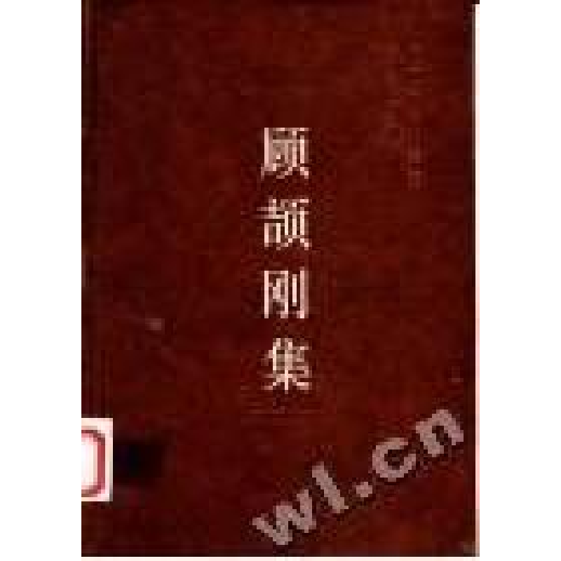 正版新书]顾颉刚集/中国社会科学院学者文选中国社会科学院科研高清大图