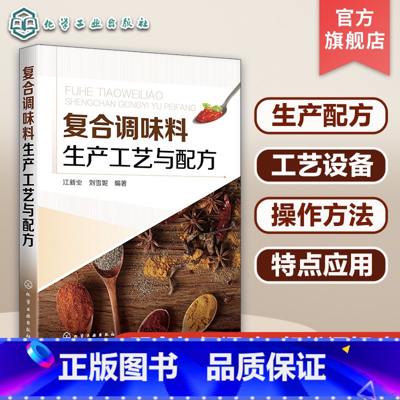 【正版】 复合调味料生产工艺与配方 汤料酱料火锅底料烧烤食品炸制食品方便食品餐饮菜品复合调味料工艺配方复合调味料原辅料
