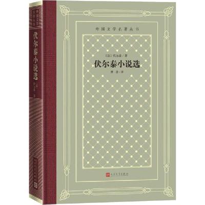 11伏尔泰小说选978702015852222