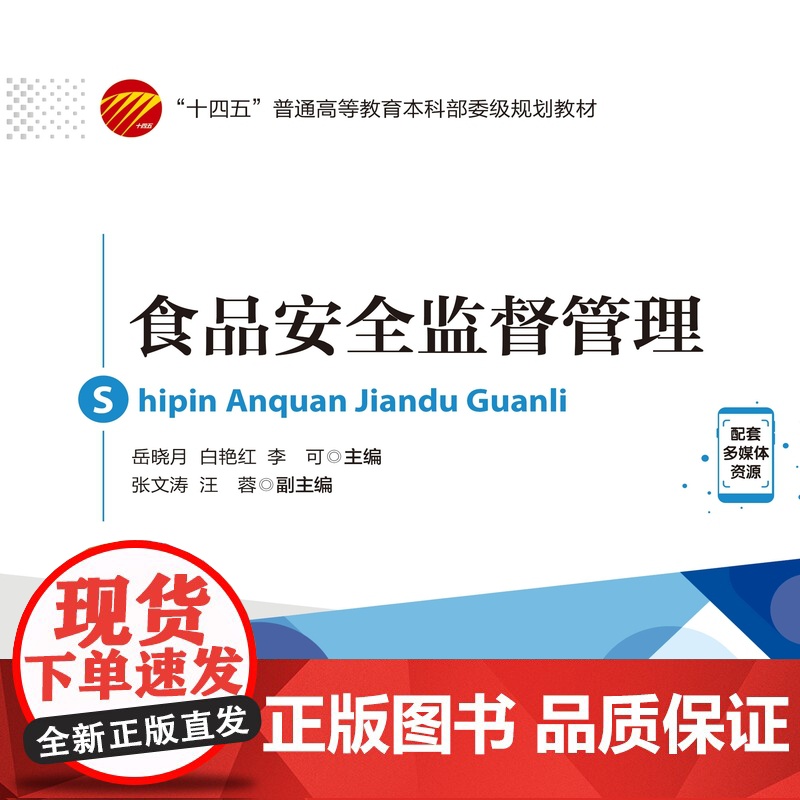 食品安全监督管理 教材既可作为食品质量与安全专业、食品科学与工程专业、食品卫生与营养专业的教材,也可作为相关专业研究生高清大图