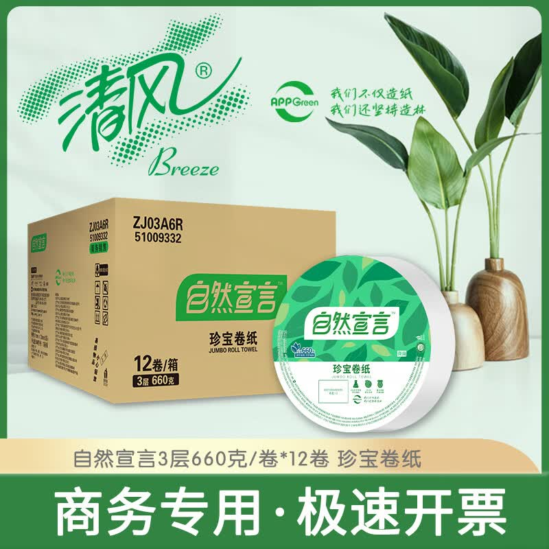 清风自然宣言ZJ03A6R大盘纸 卫生纸大卷纸实惠装660克3层酒店12卷 3层 660g/卷*12卷高清大图