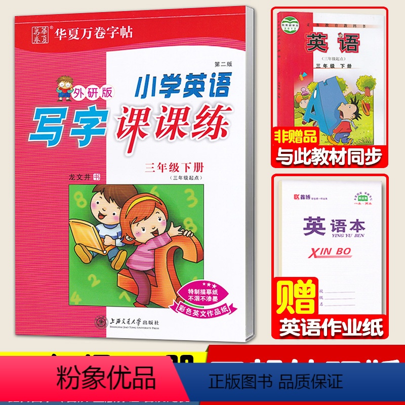 [三年级下册]三起外研版/国标体❤赠1本作业本 [正版]外研版英语三年级英语字帖下册四五六年级上册下册外研社三年级起点英