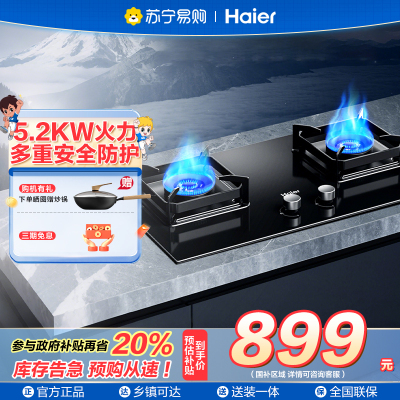 海尔（Haier）燃气灶天然气双灶 家用嵌入式台嵌两用 5.2kw猛火 63%一级能效 智能烟灶联动Q2BE58
