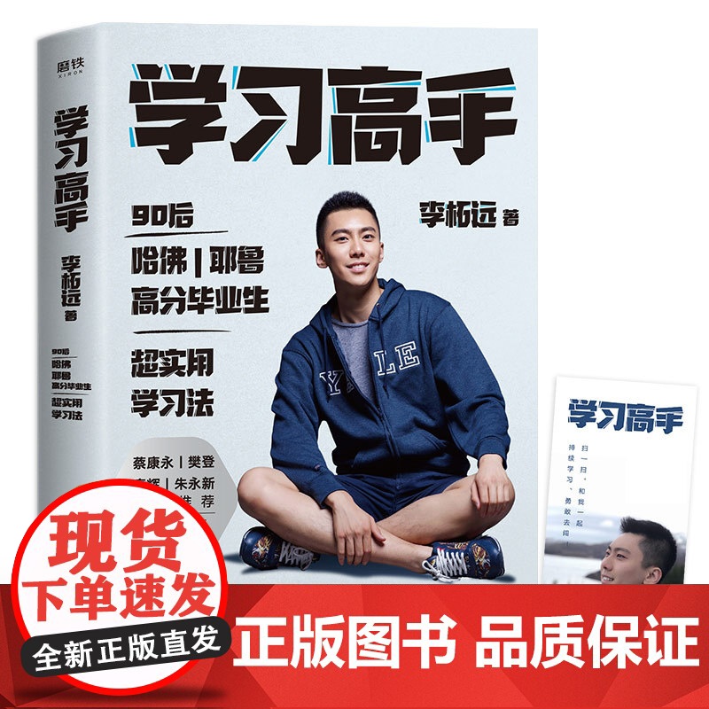 樊登推 荐 学习高手 李柘远著 哈佛耶鲁高分毕业生励志实现终身跨界成长提升竞争力实用高效学习法刻意练习工具书正版