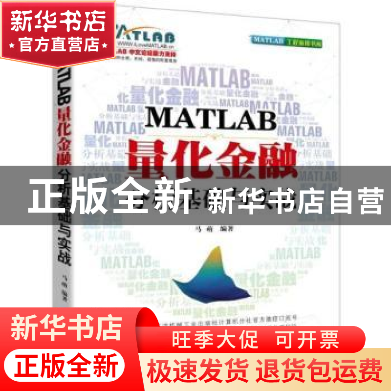 正版 MATLAB量化金融分析基础与实战 马萌 机械工业出版社 978711