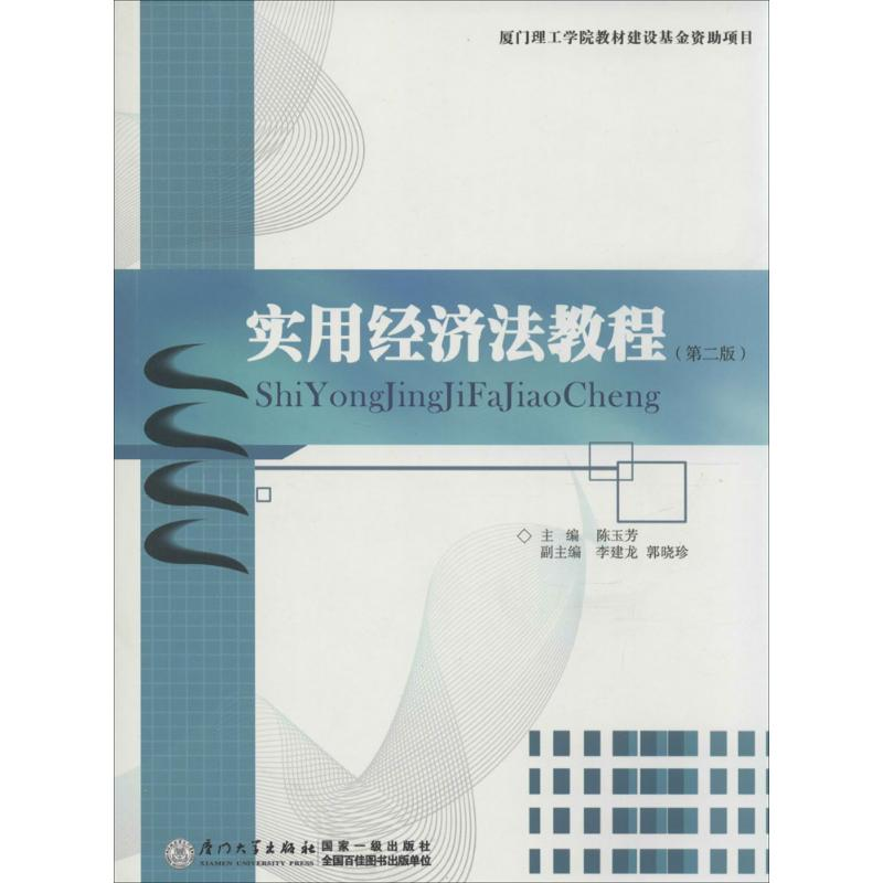 【M】实用经济法教程-9787561534410