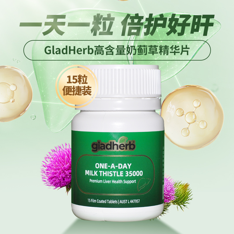 澳洲gladherb奶蓟草片15粒/瓶(旅行装)高含量35000mg水飞蓟草本精华一原装进口 膳食营养补充剂高清大图