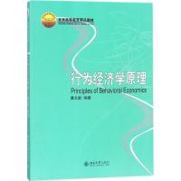 行为经济学原理 董志勇 编著 大中专 文轩网