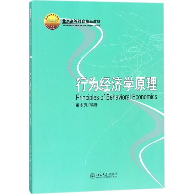 行为经济学原理 董志勇 编著 大中专 文轩网