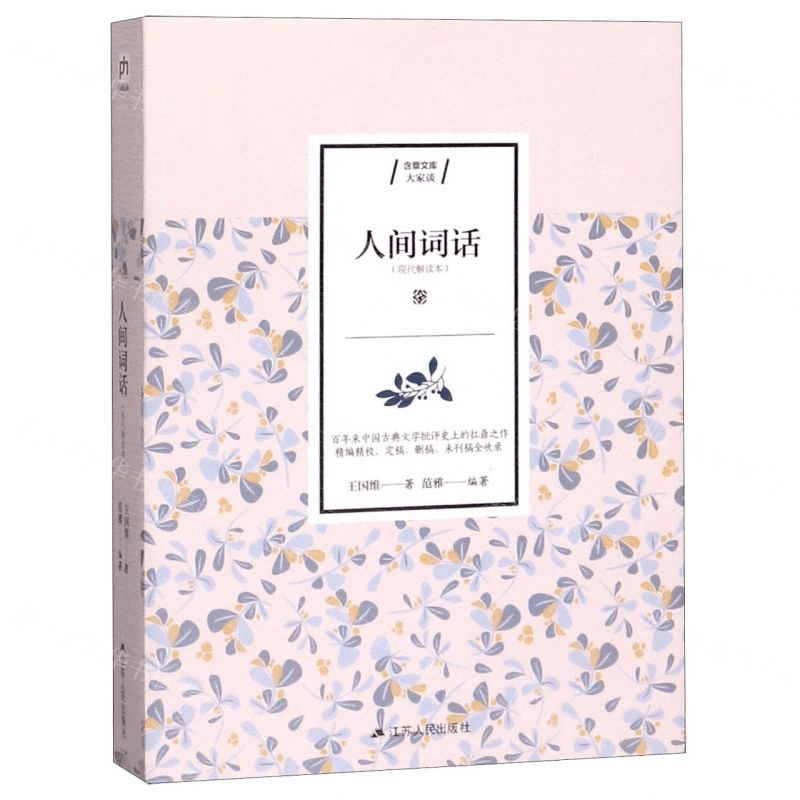 [M]人间词话(现代解读本)/含章文库-9787214234216图片