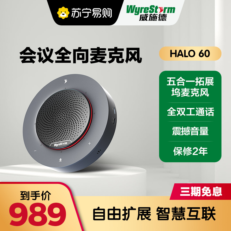 威施德(WyreStorm)会议全向麦克风4-6人多人会议拓展坞闪电数据传输多功能互联全双工通话 HALO90