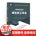 中级注册安全工程师2025教材注安师教材2025年：建筑施工安全