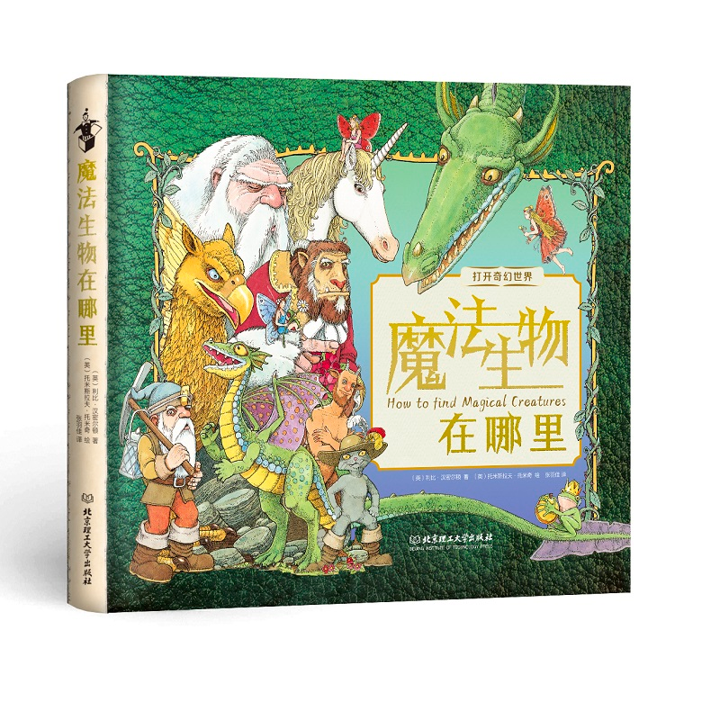 醉染图书魔法生物在哪里(精)/打开奇幻世界9787568291996高清大图