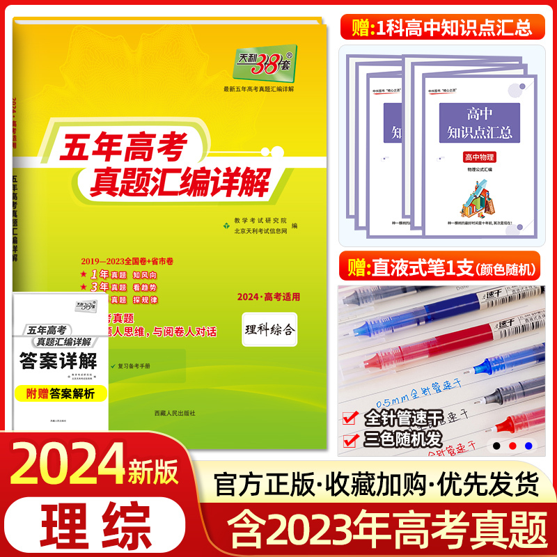 理综[全国卷] 理科综合 [正版]2024新版天利38套理综高考全国卷2019-2023五年高考真题汇编详解理科综合高三