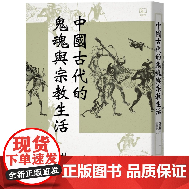 中国古代的鬼魂与宗教生活 蒲慕州 联经出版公司