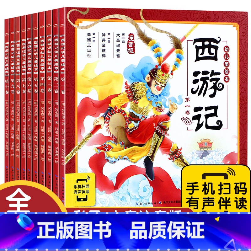 西游记儿童绘本完整版10册(注音版) 【正版】西游记绘本幼儿版 3一6岁儿童绘本全集完整版 动画故事书美绘版 适合幼儿园