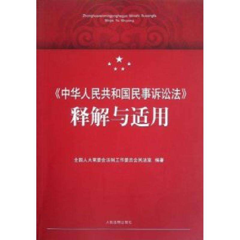 正版新书】《中华人民共和国民事诉讼法》解释与适用全国人大常委