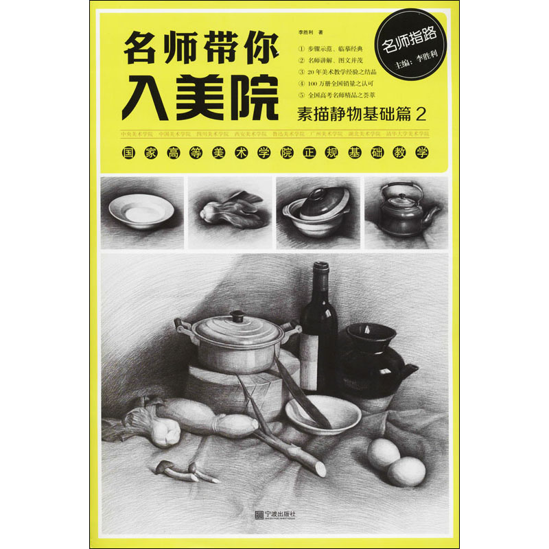 醉染图书名师带你入美院 素描静物基础篇 29787552616668高清大图