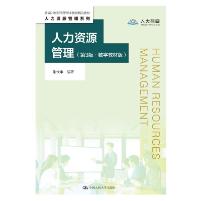 正版新书]人力资源管理(第3版·数字教材版)(新编21世纪高等职