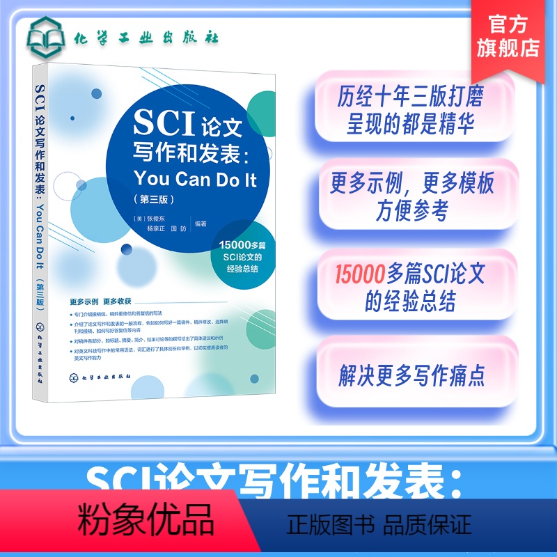 【正版】SCI论文写作和发表 You Can Do It 第三版 张俊东 英文科技写作常用语法词汇剖析毕业论文学术论文