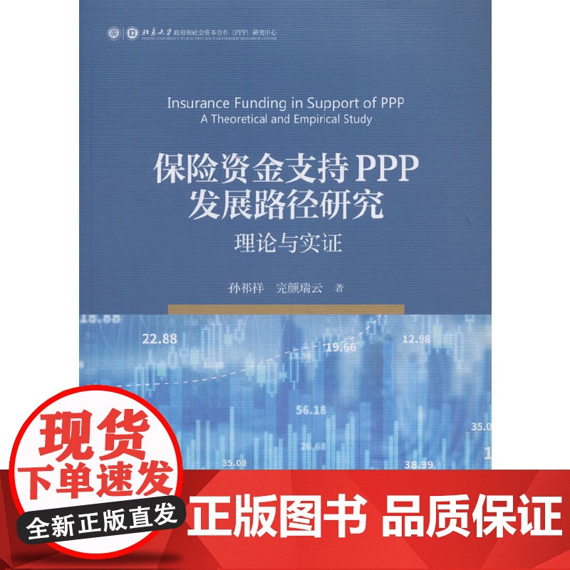 保险资金支持PPP发展路径研究:理论与实证高清大图