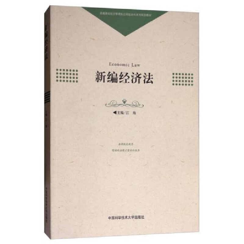 正版新书】新编经济法/普通高校经济管理类应用型本科系列规划教