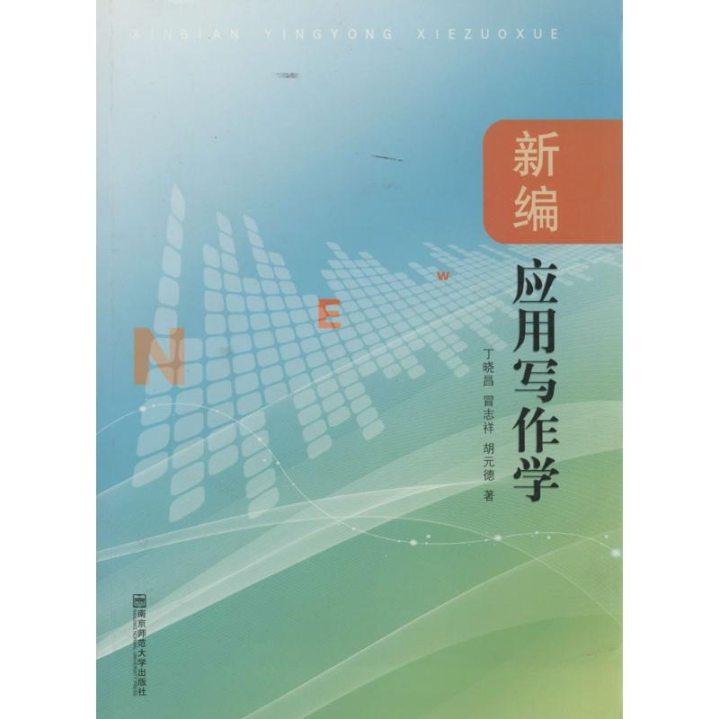 醉染图书新编应用写作学9787565113673