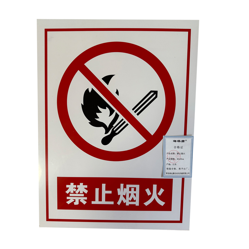 海运康 禁止烟火 安全警示标识不干胶材质 40x30cm/张