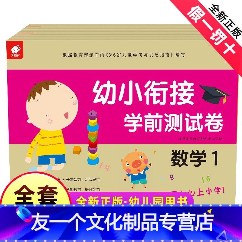 【友一个】幼小衔接学前测试卷全套6册 数学语言拼音大班升一年级学前班数学思维训练幼儿园教材练习册加减法入学准备天天练幼