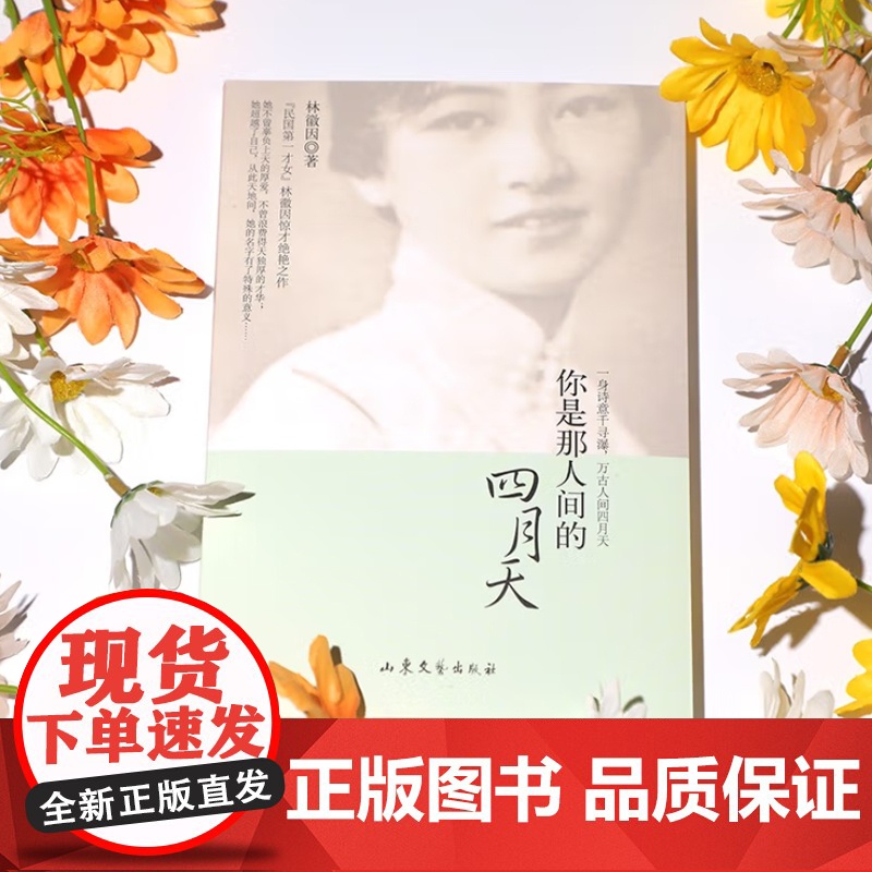 你是那人间的四月天林徽因书籍全集林徽因作品集散文集诗集小说集书信 国民女神林徽因的书现当代文学散文随笔诗歌高清大图