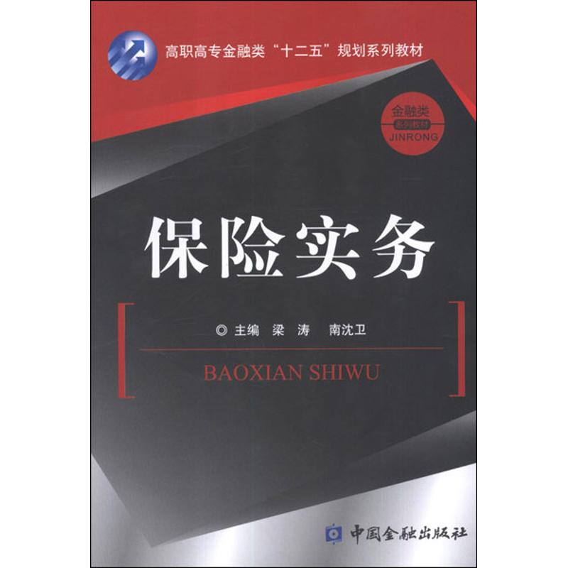 醉染图书保险实务9787504964410高清大图