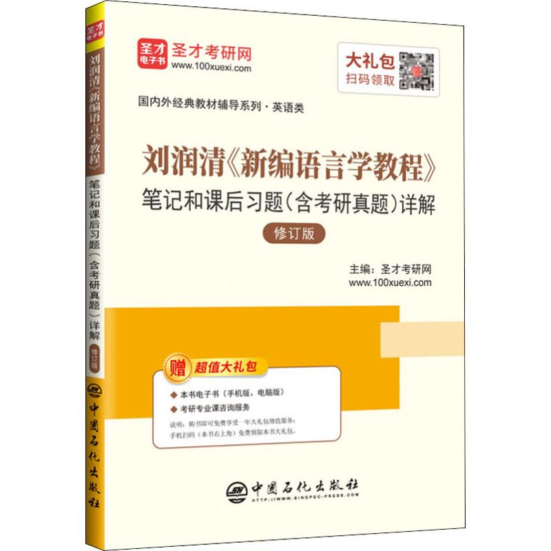 [M]刘润清《新编语言学教程》笔记和课后习题(含考研真题)详解 修订版-9787511454294高清大图