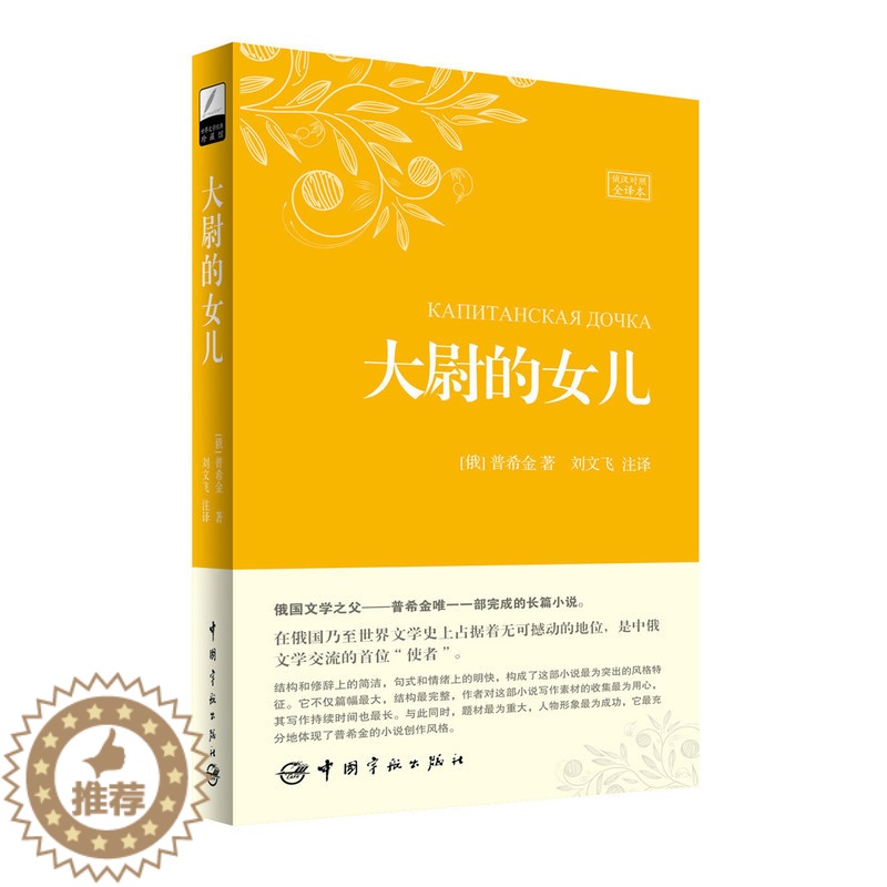 【醉染正版】正版 大尉的女儿 普希金 俄汉对照全译本 刘文飞 翻译 俄语长篇小说 大学俄语专业课外阅读书 俄汉汉俄双