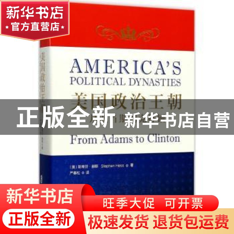 正版 美国政治王朝:从亚当斯到克林顿:from adams to clinton高清大图