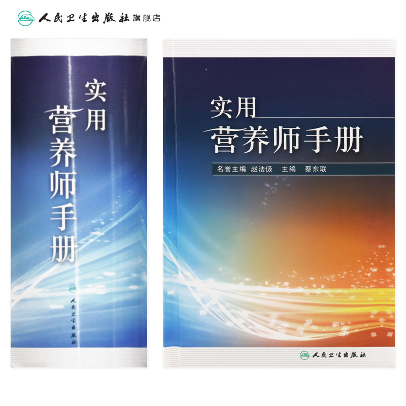 [正版]实用营养师手册高清大图