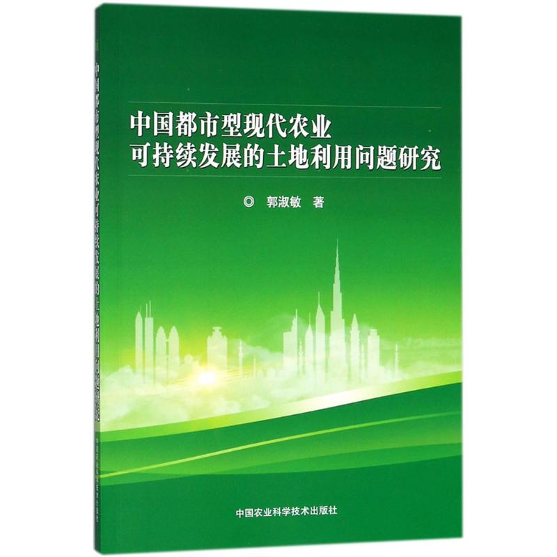 【M】中国都市型现代农业可持续发展的土地利用问题研究-9787511634047