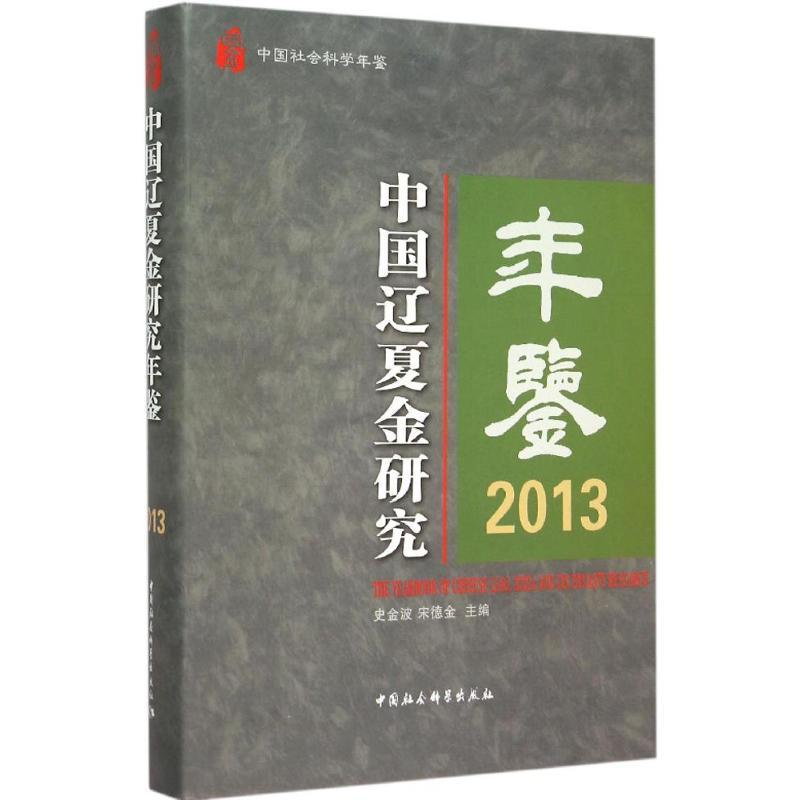 正版新书】中国辽夏金研究年鉴.2013史金波9787516164884