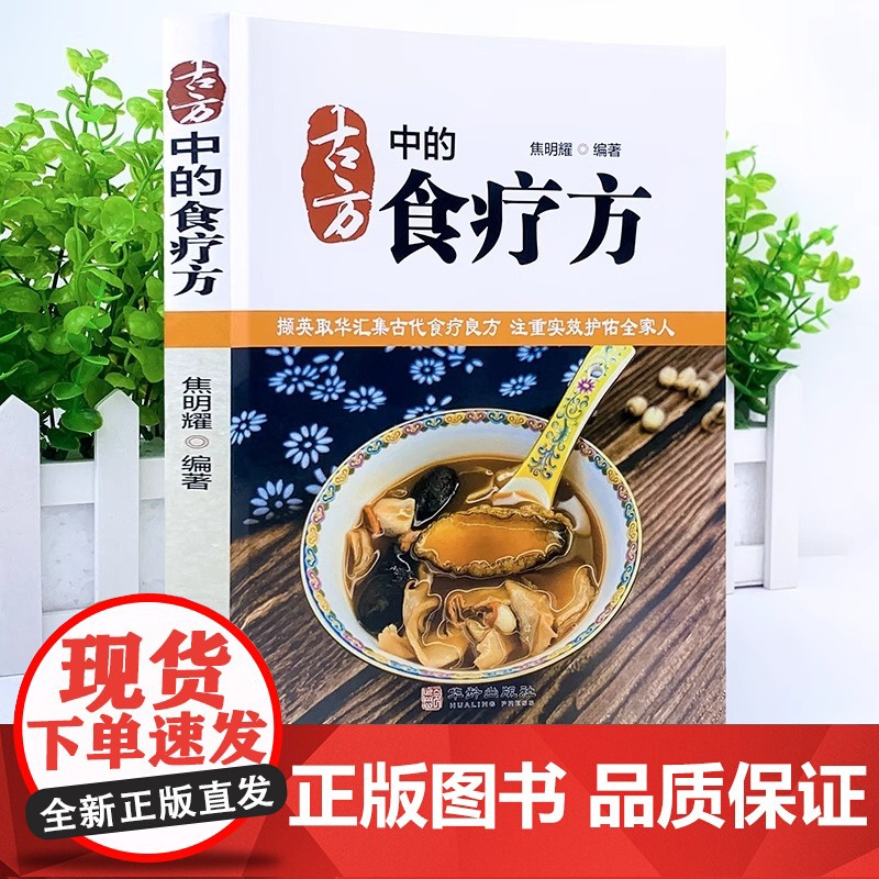 正版 古方中的食疗方 汇集古代食疗良方家庭宝典方便家常食材 正版书籍高清大图
