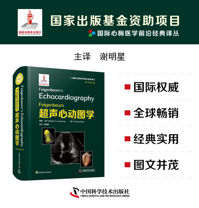 Feigenbaum超声心动图学 原书第8版